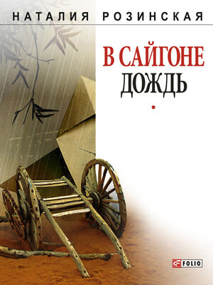 cover image of В Сайгоне дождь